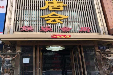 周口唐会KTV消费价格点评